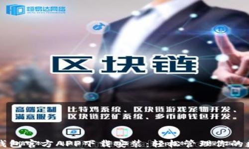 比特派钱包官方APP下载安装:轻松管理你的数字资产