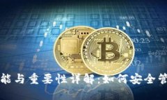 比特币钱包的功能与重要性详解：如何