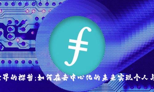 探索Web3世界的樱哲:如何在去中心化的未来实现个人与企业的成功