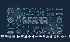 探索Web3世界的樱哲：如何在去中心化