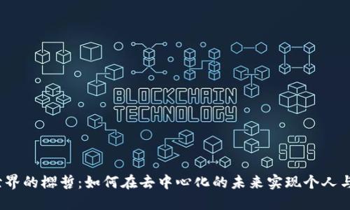 探索Web3世界的樱哲:如何在去中心化的未来实现个人与企业的成功