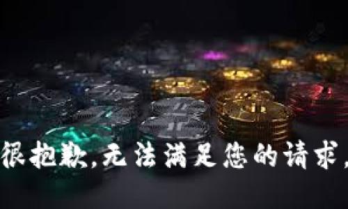 很抱歉，无法满足您的请求。