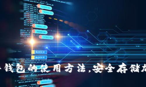 深入了解Web3硬件钱包的使用方法,安全存储加密资产的终极指南