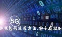 深入了解Web3硬件钱包的使用方法，安