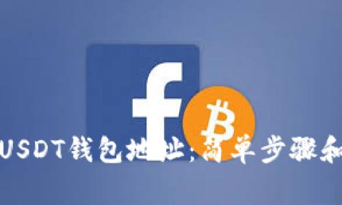 如何获取USDT钱包地址:简单步骤和注意事项