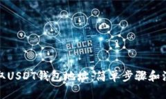 如何获取USDT钱包地址：简单步骤和注