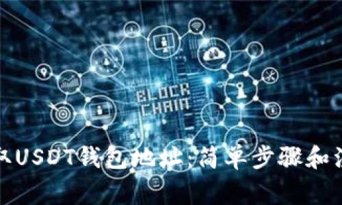 如何获取USDT钱包地址:简单步骤和注意事项