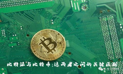 比特派与比特币:这两者之间的关键区别