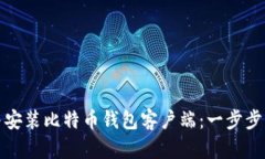 如何下载并安装比特币钱包客户端：一