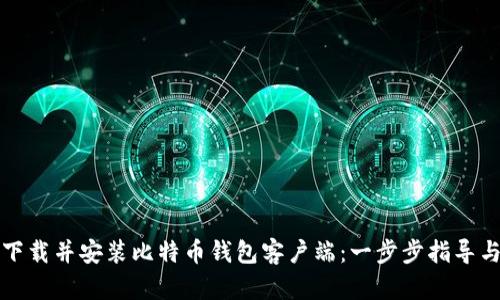 如何下载并安装比特币钱包客户端:一步步指导与技巧