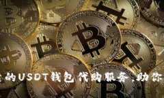如何选择安全可靠的USDT钱包代购服务