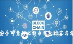 最安全可靠的比特币钱包推荐与分析