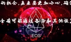如何有效应对Web3私钥丢失：挽救数字