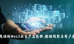 如何成为一名成功的Web3社交产品经理