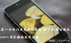以区块链钱包进行USDT转账是一个热门