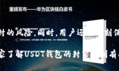 在讨论USDT（泰达币）钱包地址是否会