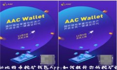 揭秘比特币挖矿钱包App：如何提升你的