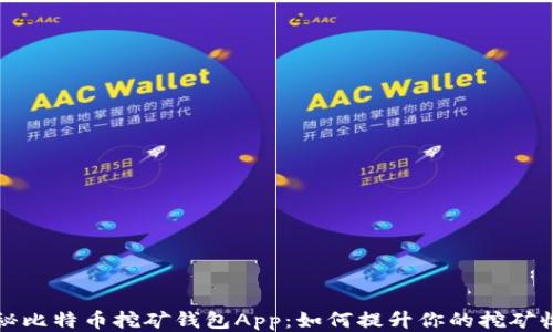 
揭秘比特币挖矿钱包App：如何提升你的挖矿收益