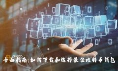 全面指南：如何下载和选择最佳比特币