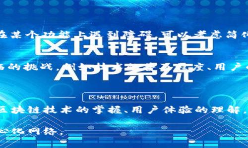  成功拿下Web3产品经理职位的面试必问问题及解析 / 

 guanjianci Web3, 产品经理, 面试问题, 职业发展 /guanjianci 

引言
随着区块链技术的快速发展，Web3作为下一代互联网正在吸引越来越多的关注。在这样的环境下，Web3产品经理的角色变得尤为重要。然而，找到一个合适的人选并不容易。本文将深入探讨Web3产品经理在面试中可能会遇到的重要问题，并提供可靠的应对策略。无论你是面试者还是面试官，本篇文章都将为你提供重要的见解。

Web3是什么？
在讨论Web3产品经理的角色之前，我们需要先理解什么是Web3。简而言之，Web3是基于区块链技术的去中心化互联网。这种新模式力求让用户掌握自己的数据，同时减少对传统中介的依赖。与Web1的静态网页和Web2的互动社交不同，Web3通过智能合约和去中心化应用，让用户在互联网上的行为更加自主和透明。

面试问题概览
以下是一些可能出现在Web3产品经理面试中的问题。这些问题旨在评估候选人的专业知识、行业趋势理解、团队合作能力及实际操作经验。

1. 什么是DAO（去中心化自治组织），以及它在Web3中的作用是什么？
DAO是Web3中的一种新型组织形式。它通过智能合约来实现去中心化决策。其中每位成员都可以通过持有的代币参与投票。这种形式的好处在于，它打破了传统组织的层级管理，使得每个成员都能对重要决策产生影响。
对于这个问题，候选人可以提到DAO的实际案例，例如Gitcoin，这是一家通过社区资助开发者的组织。候选人应能清晰表达DAO如何促进透明度和社区参与，以及它在实际操作中的挑战，例如治理结构的设计和激励机制的制定。

2. 如何设计一个去中心化应用（dApp）的用户旅程？
设计dApp的用户旅程与传统产品有所不同。在Web3环境中，候选人需要考虑用户如何安全地管理他们的私钥，如何参与社区，以及他们在使用dApp时的反馈机制。
一个好的用户旅程设计应包括以下环节：
ul
    li用户教育：帮助区块链和智能合约的基本概念。/li
    li容易上手的界面：尽管技术复杂，用户界面应保持简单合理。/li
    li安全保障：确保用户信任应用，重视私钥管理及数据安全。/li
/ul
候选人可以分享之前工作中的成功案例，展示如何通过用户调研和测试来用户旅程。

3. 如何评估和选择区块链技术作为你的产品基础？
这个问题主要考察候选人对多种区块链技术的理解。不同的项目会需要不同的技术，比如Ethereum、Polkadot或Solana等。候选人应说明在选择区块链技术时需要考虑的几个核心因素，比如速度、成本、安全性、社区支持和技术栈的成熟度。
候选人可以讨论在特定项目中选择某一技术的理由，例如，如果要打造一个快速交易的平台，可能会优先选择支持高吞吐量的链。同时，应说明技术选型如何影响产品的短期与长期发展。

4. 描述你如何使用用户反馈来驱动产品迭代。具体举例说明。 
用户反馈在产品迭代中扮演着至关重要的角色。对于Web3产品经理来说，候选人需要展现如何从用户的观点出发，收集有效反馈并快速迭代。
候选人可以提到具体的反馈收集方法，如用户访谈、在线调查或社交媒体监测。同时要指出如何将这些反馈转化为具体的功能改动或计划。例如，如果多数用户反馈在某个功能上遇到障碍，可以考虑简化界面，或提供更清晰的指导。

5. 如何看待Web3的未来？你认为将面临哪些挑战？
这一问题旨在评估候选人对行业发展的洞察力。在回答时，候选人可以讨论Web3可能带来的积极影响，如去中心化、用户隐私和数据所有权等。同时，也可以指出面临的挑战，例如技术的普及程度、用户的接受度，以及法律监管方面的问题。
候选人可以引用当前一些正在进行的项目，如NFT市场的兴起或DeFi协议的流行，探讨它们是如何推动Web3发展的，同时也分析其面临的法律和市场挑战。

总结
Web3作为一个新兴领域，给产品经理带来了前所未有的机遇和挑战。面对面试中的问题，候选人应通过实践经验和对行业的深入理解来展现自己的能力。无论是对区块链技术的掌握、用户体验的理解，还是团队协作的能力，这些都将是获取Web3产品经理职位的关键。希望本文能够为你在面试准备中提供实质性的帮助，助你顺利度过面试，开启Web3的职业生涯。 

面试不仅是展示自我的机会，也是对互相匹配度的考察。希望未来的Web3产品经理不仅能在专业领域有所建树，也能推动整个行业的发展，创造出更加美好的去中心化网络。