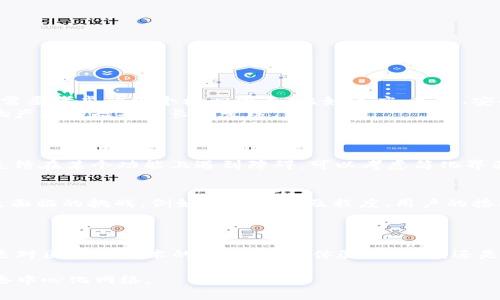   成功拿下Web3产品经理职位的面试必问问题及解析 / 

 guanjianci Web3, 产品经理, 面试问题, 职业发展 /guanjianci 

引言
随着区块链技术的快速发展，Web3作为下一代互联网正在吸引越来越多的关注。在这样的环境下，Web3产品经理的角色变得尤为重要。然而，找到一个合适的人选并不容易。本文将深入探讨Web3产品经理在面试中可能会遇到的重要问题，并提供可靠的应对策略。无论你是面试者还是面试官，本篇文章都将为你提供重要的见解。

Web3是什么？
在讨论Web3产品经理的角色之前，我们需要先理解什么是Web3。简而言之，Web3是基于区块链技术的去中心化互联网。这种新模式力求让用户掌握自己的数据，同时减少对传统中介的依赖。与Web1的静态网页和Web2的互动社交不同，Web3通过智能合约和去中心化应用，让用户在互联网上的行为更加自主和透明。

面试问题概览
以下是一些可能出现在Web3产品经理面试中的问题。这些问题旨在评估候选人的专业知识、行业趋势理解、团队合作能力及实际操作经验。

1. 什么是DAO（去中心化自治组织），以及它在Web3中的作用是什么？
DAO是Web3中的一种新型组织形式。它通过智能合约来实现去中心化决策。其中每位成员都可以通过持有的代币参与投票。这种形式的好处在于，它打破了传统组织的层级管理，使得每个成员都能对重要决策产生影响。
对于这个问题，候选人可以提到DAO的实际案例，例如Gitcoin，这是一家通过社区资助开发者的组织。候选人应能清晰表达DAO如何促进透明度和社区参与，以及它在实际操作中的挑战，例如治理结构的设计和激励机制的制定。

2. 如何设计一个去中心化应用（dApp）的用户旅程？
设计dApp的用户旅程与传统产品有所不同。在Web3环境中，候选人需要考虑用户如何安全地管理他们的私钥，如何参与社区，以及他们在使用dApp时的反馈机制。
一个好的用户旅程设计应包括以下环节：
ul
    li用户教育：帮助区块链和智能合约的基本概念。/li
    li容易上手的界面：尽管技术复杂，用户界面应保持简单合理。/li
    li安全保障：确保用户信任应用，重视私钥管理及数据安全。/li
/ul
候选人可以分享之前工作中的成功案例，展示如何通过用户调研和测试来用户旅程。

3. 如何评估和选择区块链技术作为你的产品基础？
这个问题主要考察候选人对多种区块链技术的理解。不同的项目会需要不同的技术，比如Ethereum、Polkadot或Solana等。候选人应说明在选择区块链技术时需要考虑的几个核心因素，比如速度、成本、安全性、社区支持和技术栈的成熟度。
候选人可以讨论在特定项目中选择某一技术的理由，例如，如果要打造一个快速交易的平台，可能会优先选择支持高吞吐量的链。同时，应说明技术选型如何影响产品的短期与长期发展。

4. 描述你如何使用用户反馈来驱动产品迭代。具体举例说明。 
用户反馈在产品迭代中扮演着至关重要的角色。对于Web3产品经理来说，候选人需要展现如何从用户的观点出发，收集有效反馈并快速迭代。
候选人可以提到具体的反馈收集方法，如用户访谈、在线调查或社交媒体监测。同时要指出如何将这些反馈转化为具体的功能改动或计划。例如，如果多数用户反馈在某个功能上遇到障碍，可以考虑简化界面，或提供更清晰的指导。

5. 如何看待Web3的未来？你认为将面临哪些挑战？
这一问题旨在评估候选人对行业发展的洞察力。在回答时，候选人可以讨论Web3可能带来的积极影响，如去中心化、用户隐私和数据所有权等。同时，也可以指出面临的挑战，例如技术的普及程度、用户的接受度，以及法律监管方面的问题。
候选人可以引用当前一些正在进行的项目，如NFT市场的兴起或DeFi协议的流行，探讨它们是如何推动Web3发展的，同时也分析其面临的法律和市场挑战。

总结
Web3作为一个新兴领域，给产品经理带来了前所未有的机遇和挑战。面对面试中的问题，候选人应通过实践经验和对行业的深入理解来展现自己的能力。无论是对区块链技术的掌握、用户体验的理解，还是团队协作的能力，这些都将是获取Web3产品经理职位的关键。希望本文能够为你在面试准备中提供实质性的帮助，助你顺利度过面试，开启Web3的职业生涯。 

面试不仅是展示自我的机会，也是对互相匹配度的考察。希望未来的Web3产品经理不仅能在专业领域有所建树，也能推动整个行业的发展，创造出更加美好的去中心化网络。