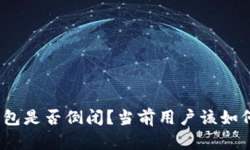 Bitp钱包是否倒闭?当前用户该如何应对?