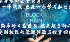   比特派：如何安全存储狗狗币并获得