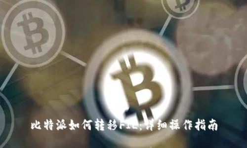 比特派如何转移FIL:详细操作指南