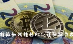 比特派如何转移FIL：详细操作指南