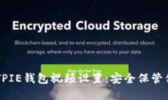 如何备份BITPIE钱包视频设置：安全保管
