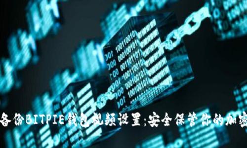 如何备份BITPIE钱包视频设置:安全保管你的加密资产