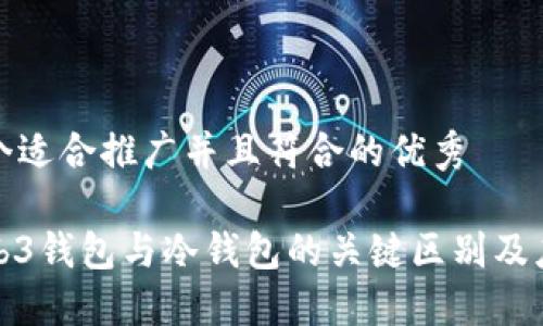思考一个适合推广并且符合的优秀
探索Web3钱包与冷钱包的关键区别及应用场景