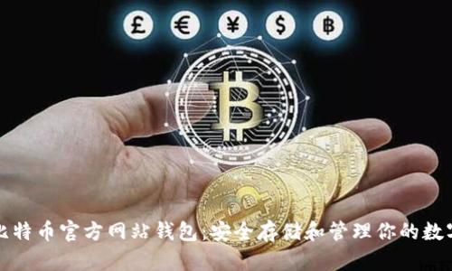 探索比特币官方网站钱包:安全存储和管理你的数字资产