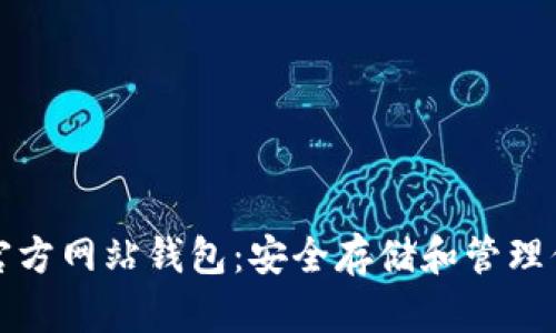 探索比特币官方网站钱包:安全存储和管理你的数字资产