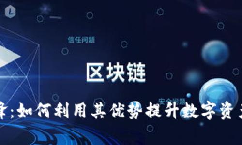 比特派刀锋:如何利用其优势提升数字资产管理效率