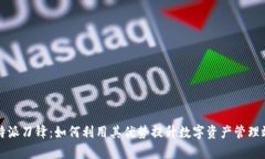 比特派刀锋：如何利用其优势提升数字
