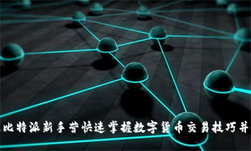 如何通过比特派新手营快速掌握数字货币交易技巧并实现获利