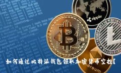 如何通过比特派钱包领取加密货币空投