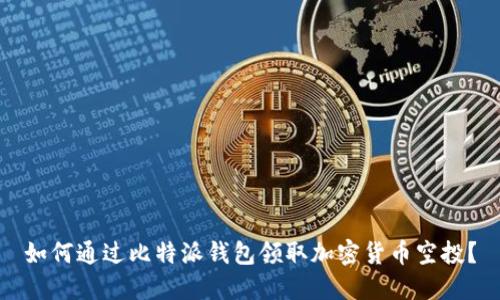 如何通过比特派钱包领取加密货币空投?