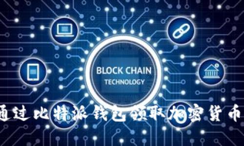 如何通过比特派钱包领取加密货币空投?
