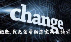 抱歉，我无法帮助您完成该请求。