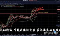 OTCBTC特派：掌握区块链交易，获得收益