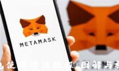 Bitpie钱包使用方法教程：图解与视频全