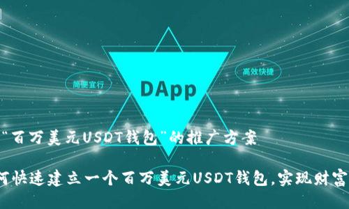关于“百万美元USDT钱包”的推广方案
如何快速建立一个百万美元USDT钱包,实现财富增值