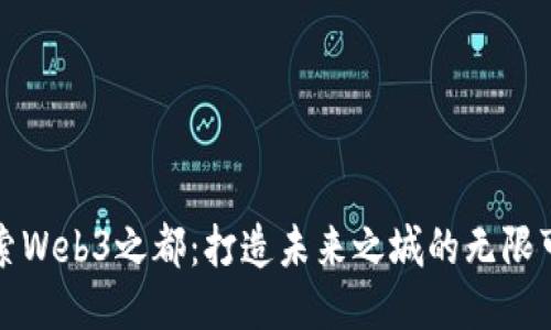 探索Web3之都:打造未来之城的无限可能