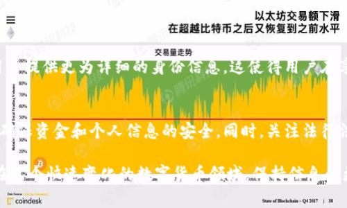比特派钱包是一款流行的数字货币钱包，用户在使用这款钱包时，许多人会问一个重要的问题：比特派钱包需要实名吗？本文将对此进行详细介绍，帮助您了解比特派钱包的实名要求以及相关的注意事项。

比特派钱包简介
比特派钱包是一款安全、便捷的数字资产存储工具。它不仅支持多种数字货币的存储与交易，还提供了用户友好的界面，适合新手和专业投资者使用。用户可以通过比特派钱包方便地管理他们的加密资产，也可以随时进行交易和转账。

实名制的重要性
在讨论比特派钱包是否需要实名之前，我们先来了解一下实名制的意义。在许多国家和地区，金融交易需要进行身份验证，这是为了防止洗钱、诈骗和其他金融犯罪行为。实名制能够有效地保护用户和平台的安全。

比特派钱包的使用要求
比特派钱包并不强制要求用户进行实名登记。用户在创建钱包时，只需设置一个安全的密码和备份助记词即可。这种设计使得用户在保护其隐私的同时，仍然能够享受数字资产的存储与交易功能。

实名制的例外情况
尽管比特派钱包本身不强制要求实名，但在某些情况下，具体平台的交易步骤可能会要求用户进行身份验证。例如，在进行大额交易或涉及法币兑换时，用户可能需要提供一定的个人信息。这是为了遵循当地的法律法规，确保交易的合法性。

安全性与隐私保护
比特派钱包的设计旨在保护用户的隐私和安全。用户的资金和个人信息都被加密，并存储在安全的环境中。此外，用户应定期更新钱包的密码，确保账户的安全性。

如何合理使用比特派钱包
1. **安全设置**：确保您使用强密码，启用双重认证。这可以进一步提升账户的安全性。
2. **备份助记词**：牢记或安全存储您的助记词，这是恢复钱包和访问资金的关键。
3. **定期检查交易记录**：保持对您的账户活动的关注，及时发现异常交易。
4. **了解所在地区的法律法规**：在进行任何涉及法币交易的活动时，需了解相关法律法规，确保您的行为是合法的。

比特派钱包的未来发展
比特派钱包正在不断更新和完善功能，以适应快速变化的市场需求。在未来，可能会有更多的监管措施出现，要求用户提供更为详细的身份信息。这使得用户在享受便利的同时，也需时刻关注 wallet 的更新动态。

总结
比特派钱包并不强制要求实名，但在某些情况下可能需要身份验证。用户应了解地址要求并采取适当的安全措施，确保资金和个人信息的安全。同时，关注法律法规的变化，确保使用比特派钱包的合法性。通过合理利用比特派钱包，用户可以高效、安全地管理自己的数字资产。

通过了解比特派钱包的实名要求和相关注意事项，您可以更加自信地使用这个钱包进行数字资产的管理和交易。在这个快速变化的数字货币领域，保持信息的更新是非常重要的。希望本篇文章能为您解答疑问，帮助您更好地使用比特派钱包。