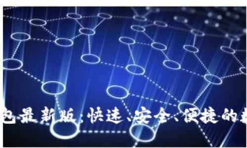探索b特派钱包最新版:快速、安全、便捷的数字钱包体验