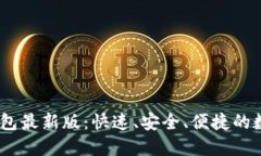 探索b特派钱包最新版：快速、安全、
