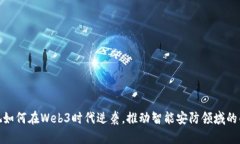 : 海康威视如何在Web3时代逆袭，推动智