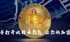 如何轻松找到并打开比特币钱包，让你